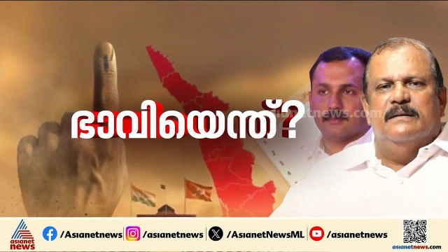 തോറ്റാൽ NDA വിടുമോ?; ജയിച്ചാലോ?, ഷോണിനും പിസി ജോർജിനും സംഭവിക്കുന്നത് | P C George | Shone George