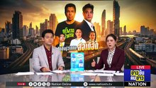 ปชน. ขึ้นบิลบอร์ดตั้งคำถาม “กรุงเทพฯ ยากไปไหม” | ข่าวข้นคนข่าว | 2 พ.ค. 69 | PART 2