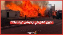 حريق هائل.. ماذا حدث داخل لوكيشن تصوير مسلسل "بيت بابا 2"؟