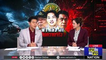 “จุลพันธ์” ป้อง “สุริยะ” ขอดูงบเป็นปกติ ชี้ รมต.ต้องเซ็น | ข่าวข้นคนข่าว | 2 พ.ค. 69 | PART 1