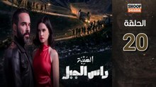 Al Haiba Ras Jabal Ep - مسلسل الهيبة راس الجبل - الحلقة 20