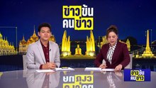 อิหร่านกลับมาให้บริการเที่ยวบินไปจีน | ข่าวข้นคนข่าว | 2 พ.ค. 69 | PART 5