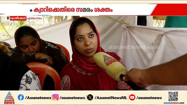 'വീടാകെ കുലുങ്ങുകയാണ്, കിണർ വെള്ളത്തിൽ പാട'; ബാലുശ്ശേരിയിൽ ക്വാറിക്കെതിരായ സമരം ശക്തമാക്കി നാട്ടുകാർ