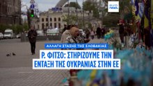 Στροφή της Σλοβακίας: Ο Ρόμπερτ Φίτσο «στηρίζει την ένταξη της Ουκρανίας στην ΕΕ»
