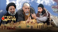 Baba Ali - Ep 17 - بابا علي