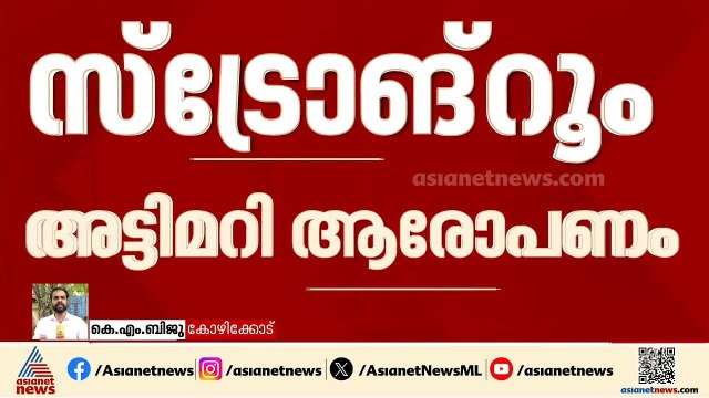 കോഴിക്കോട് സ്ട്രോങ്റൂം അട്ടിമറി ആരോപണം; ചട്ടലംഘനമില്ലെന്ന് തെരഞ്ഞെടുപ്പ് കമ്മീഷൻ