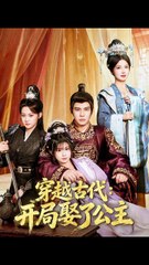 穿越古代：开局娶了公主