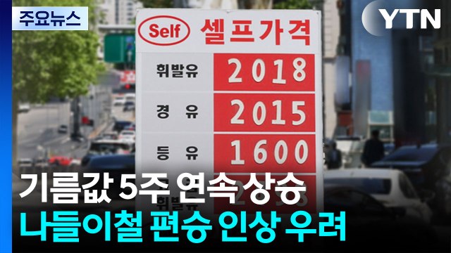 기름값 5주 연속 상승...나들이철 편승 인상 우려 / YTN