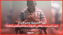 بين "الشيشة" وحبر الإبداع.. كيف أصبحت مقاهي الفيوم بديلاً لأكبر قصر ثقافة؟