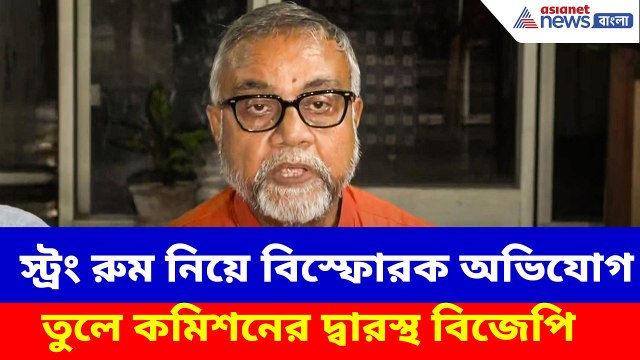 স্ট্রং রুম নিয়ে বিস্ফোরক অভিযোগ তুলে কমিশনের দ্বারস্থ বিজেপি, কী বললেন তাপস রায় | WB Election 2026