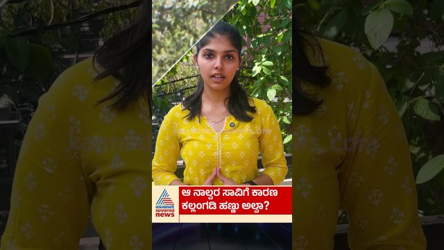 ಆ ನಾಲ್ವರ ಸಾವಿಗೆ ಕಾರಣ ಕಲ್ಲಂಗಡಿ ಹಣ್ಣು ಅಲ್ವಾ? | #shorts #watermelon #fruits #suvarnanews