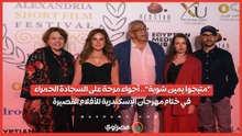 "متيجوا يمين شوية".. أجواء مرحة على السجادة الحمراء في ختام مهرجان الإسكندرية للأفلام القصيرة