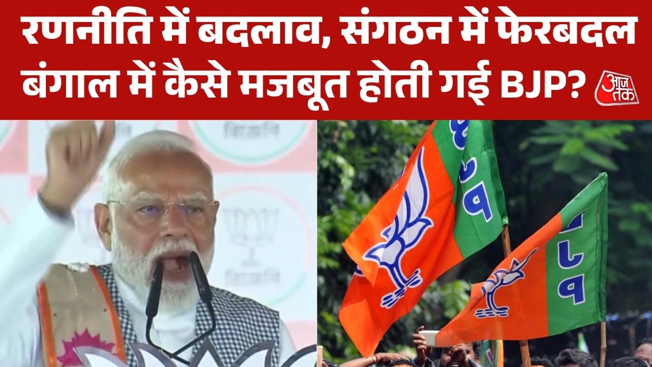 0 सीट से सत्ता के मजबूत दावेदार तक... देखें बंग...