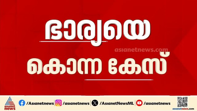 ഭാര്യയെ കൊലപ്പെടുത്തിയ ശേഷം മുങ്ങിയ ഭർത്താവ് 24 വർഷങ്ങൾക്ക് ശേഷം പിടിയിൽ | Kozhikode