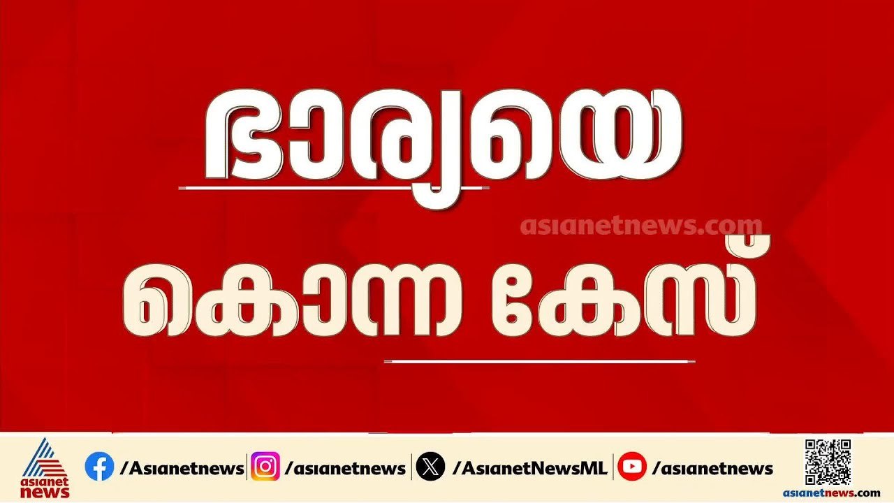 ഭാര്യയെ കൊലപ്പെടുത്തിയ ശേഷം മുങ്ങിയ ഭർത്താവ് 2...
