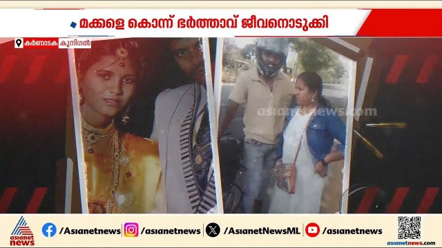 ഭാര്യ ബന്ധുവിനൊപ്പം ഒളിച്ചോടി; മനംനൊന്ത് ഭർത്താവ് മക്കളെ കൊന്ന് ജീവനൊടുക്കി | Karnataka