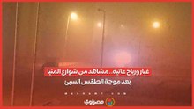 غبار ورياح عاتية.. مشاهد من شوارع المنيا بعد موجة الطقس السيئ
