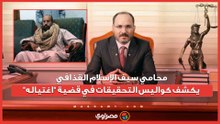 محامي سيف الإسلام القذافي يكشف كواليس التحقيقات في قضية "اغتياله"
