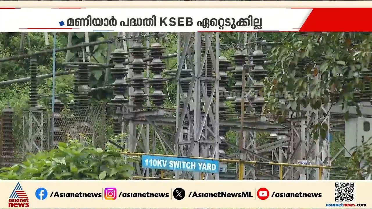 മണിയാര്‍ വൈദ്യുതി പദ്ധതി ഏറ്റെടുക്കാനുള്ള കെഎസ്...