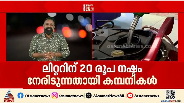 ഇന്ധനവില കൂട്ടാന്‍ കേന്ദ്രത്തിന് മേല്‍ സമ്മര്‍ദ്ദം; ലിറ്ററിന് 20 രൂപ നഷ്ടമെന്ന് എണ്ണക്കമ്പനികള്‍