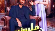 Millionaire in the Blink of an Eye | مسلسل مليونير في غمضة عين - EP 3 👑💰🚀