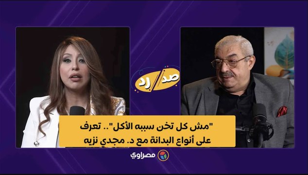 مش كل تخن سببه الأكل .. تعرف على أنواع البدانة مع د. مجدي نزيه