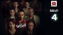 Al Berani Ep - HD مسلسل البراني الحلقة - 04 كاملة