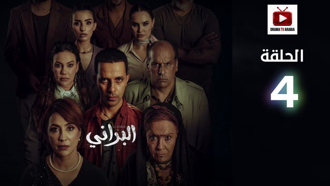 Al Berani Ep - HD مسلسل البراني الحلقة - 04 كاملة