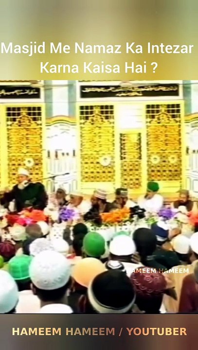 Masjid Me Namaz Ka Intezar  Karna Kaisa Hai ?  Allama Syed Shah Turab ul Haq Qadri علیہ الرحمہ ! ❤️  #Fikreraza #alahazrat #SyedShahTurabUlHaqQadri #UrsShahTurabulHaq #ahlesunnat #dawateislami #ahlesunnatwaljamat #Ulama #Hameemhameem #imamahmadrazakhan