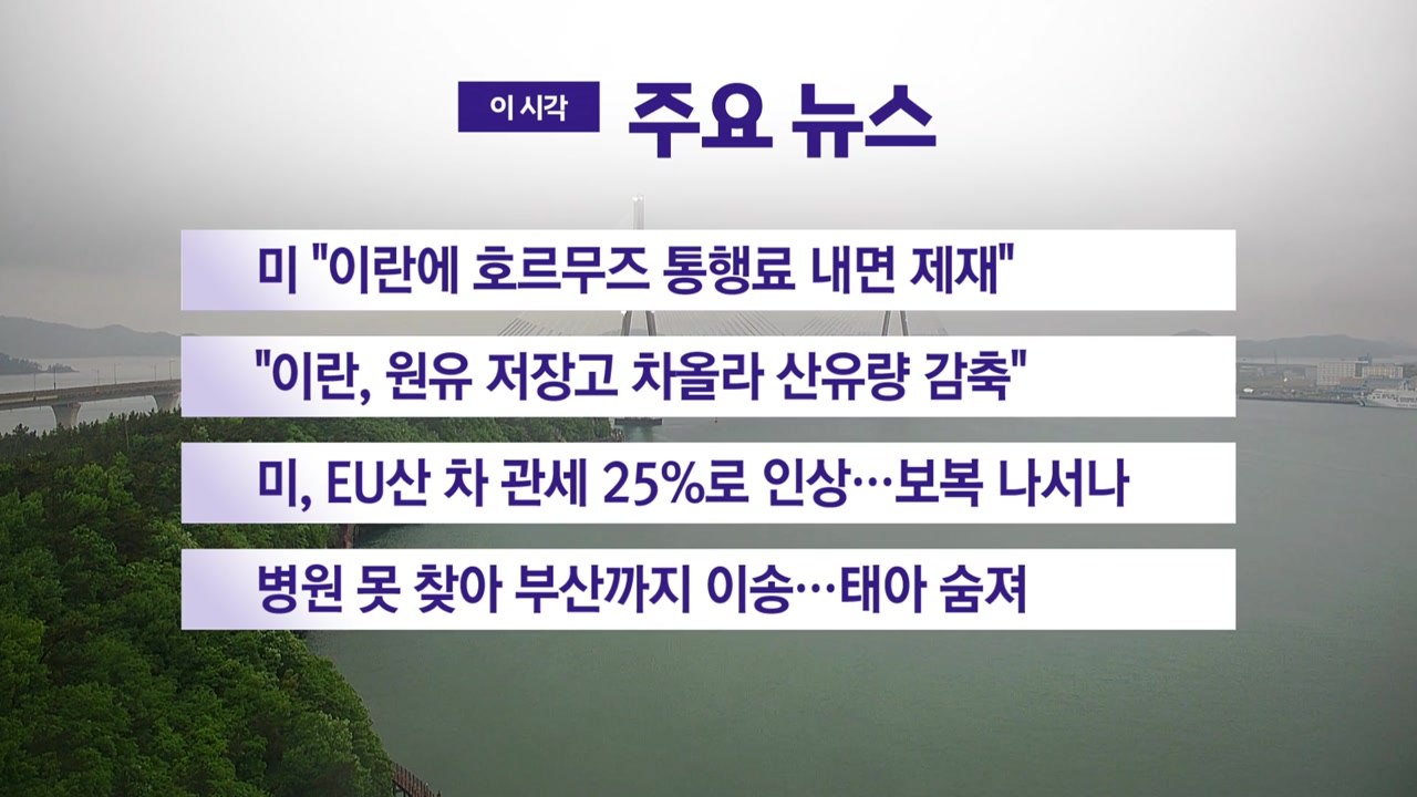 [YTN 실시간뉴스] 미 "이란에 호르무즈 통행료 내면 제재" / YTN