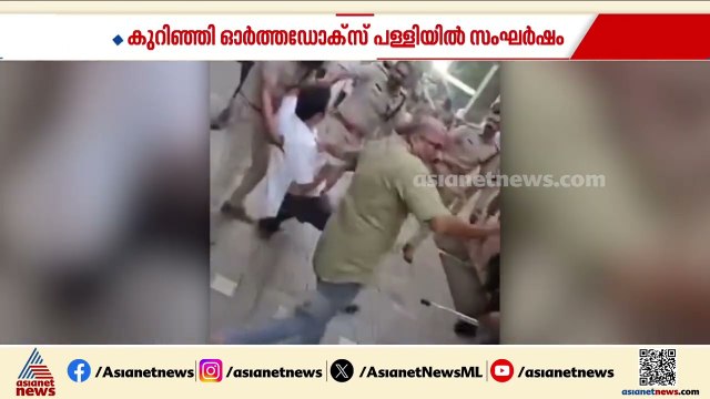 കോലഞ്ചേരി കുറിഞ്ഞി സെന്റ് പീറ്റേഴ്സ് ആന്‍റ് സെന്റ് പോൾസ് ഓർത്തഡോക്സ് പള്ളിയിൽ സംഘർഷം | Ernakulam