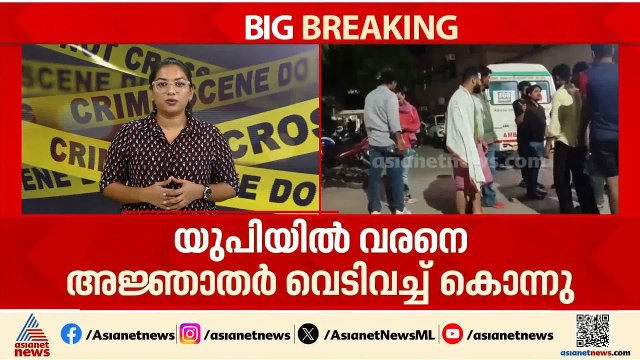 വിവാഹ ഘോഷയാത്രയ്ക്കിടെ വരനെ വെടിവെച്ച് കൊന്ന് അജ്ഞാത സംഘം | Uttar Pradesh | Crime news