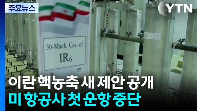 이란 핵농축 권리 요구한 새 제안 공개...고유가로 미국 항공 업계 첫 운항 중단 / YTN