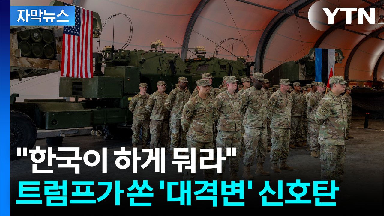 [자막뉴스] 현실이 된 두려운 경고...주한미군도 '촉각' / YTN
