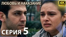 Любовь и наказание - серия 5 | 4K