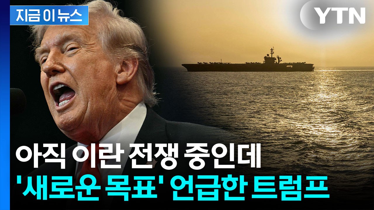 항공모함 꺼낸 트럼프 "즉시 점령 가능"...이란 다음 공격 대상? [지금이뉴스] /...