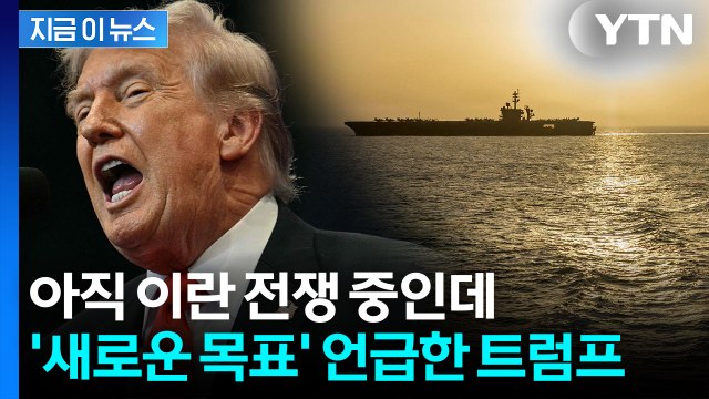 항공모함 꺼낸 트럼프 즉시 점령 가능 ...이란 다음 공격 대상? [지금이뉴스] / YTN