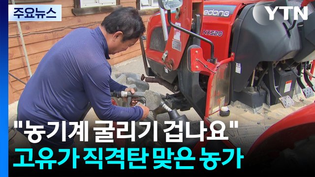 농기계 굴리기 겁나요 ...고유가 직격탄 맞은 농가 / YTN