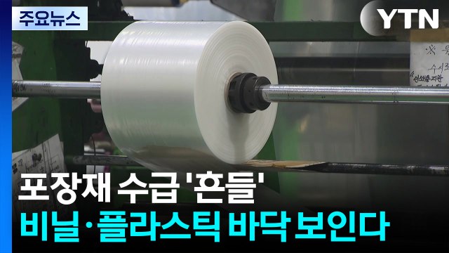 포장재 수급 '흔들'...비닐·플라스틱 바닥 보인다 / YTN