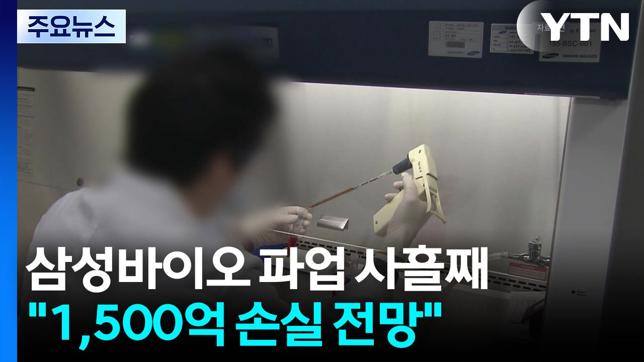 삼바 파업 사흘째 "1,500억 손실 전망"...삼성전자 파업 임박 / YTN