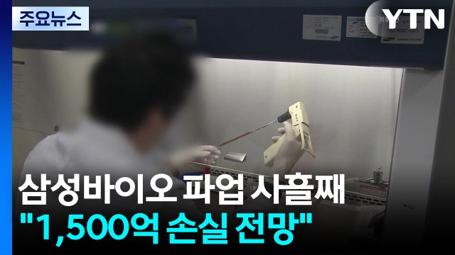 삼바 파업 사흘째 1,500억 손실 전망 ...삼성전자 파업 임박 / YTN