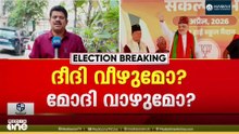 വീഴുമോ ദീദി? വാഴുമോ മോദി?; ബംഗാൾ പിടിച്ചടക്കുമെന്ന് BJP; വിട്ടുതരില്ലെന്ന് മമത; വംഗനാട് ആർക്കൊപ്പം?