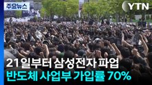 삼성전자 노조, 일부 탈퇴러시...삼바 사흘 째 파업 / YTN