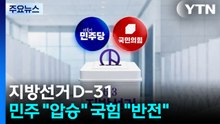 지방선거 D-31...민주 "압승" 국힘 "반전" / YTN