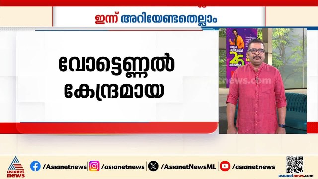 വോട്ടെണ്ണൽ കേന്ദ്രമായ വിദ്യാഭ്യാസ സ്ഥാപനങ്ങൾക്ക് നാളെ അവധി | ഇന്ന് അറിയേണ്ടതെല്ലാം