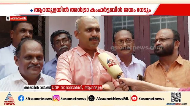 ആറന്മുളയിൽ അൾട്രാ കംഫർട്ടബിൾ, UDF സർക്കാർ അധികാരത്തിൽ വരും: അബിൻ വർക്കി