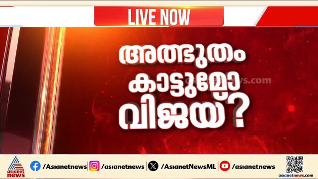 ജയിക്കുന്ന TVK നേതാക്കളെ റിസോർട്ടിലേക്ക് മാറ്റാൻ പദ്ധതിയിട്ട് വിജയ്; പുതിയ നീക്കങ്ങൾ ഇങ്ങനെ