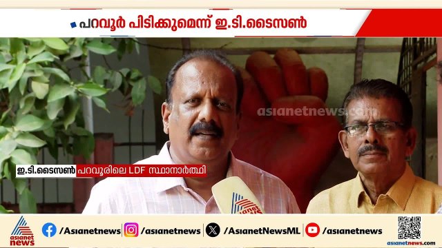 രാഷ്ട്രീയ സാഹചര്യം ഇടത് മുന്നണിക്ക് അനുകൂലം, പറവൂരില്‍ അട്ടിമറി ജയമെന്ന് ഇ.ടി ടൈസണ്‍ മാസ്റ്റര്‍