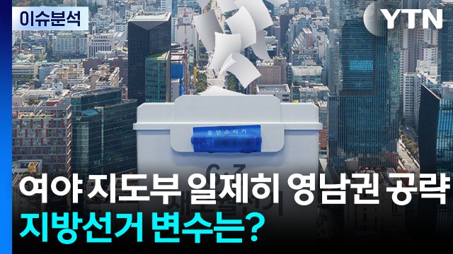 여야 지도부 일제히 영남권 공략...지방선거 변수는? / YTN