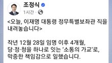 조정식, 대통령 정무특보직 사퇴...대통령 "함께해줘서 감사" / YTN